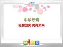 南沙中华牙膏——我的微笑闪亮未来